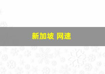 新加坡 网速